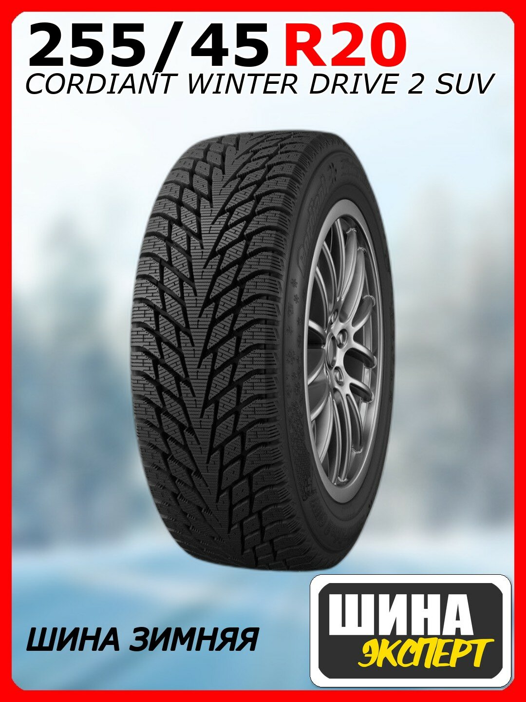 Шина зимняя нешипованная CORDIANT 255/45/20 T 105 WINTER DRIVE 2 SUV для легковых автомобилей 16119470020