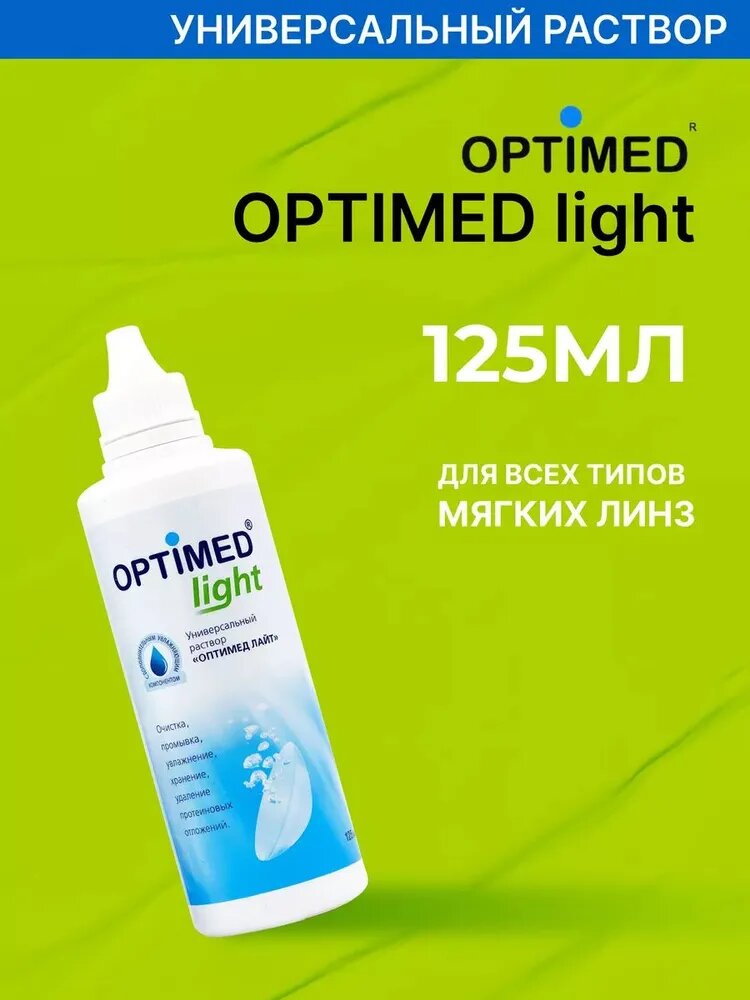 Универсальный раствор для контактных линз OPTIMED light, 250 мл (без контейнера)