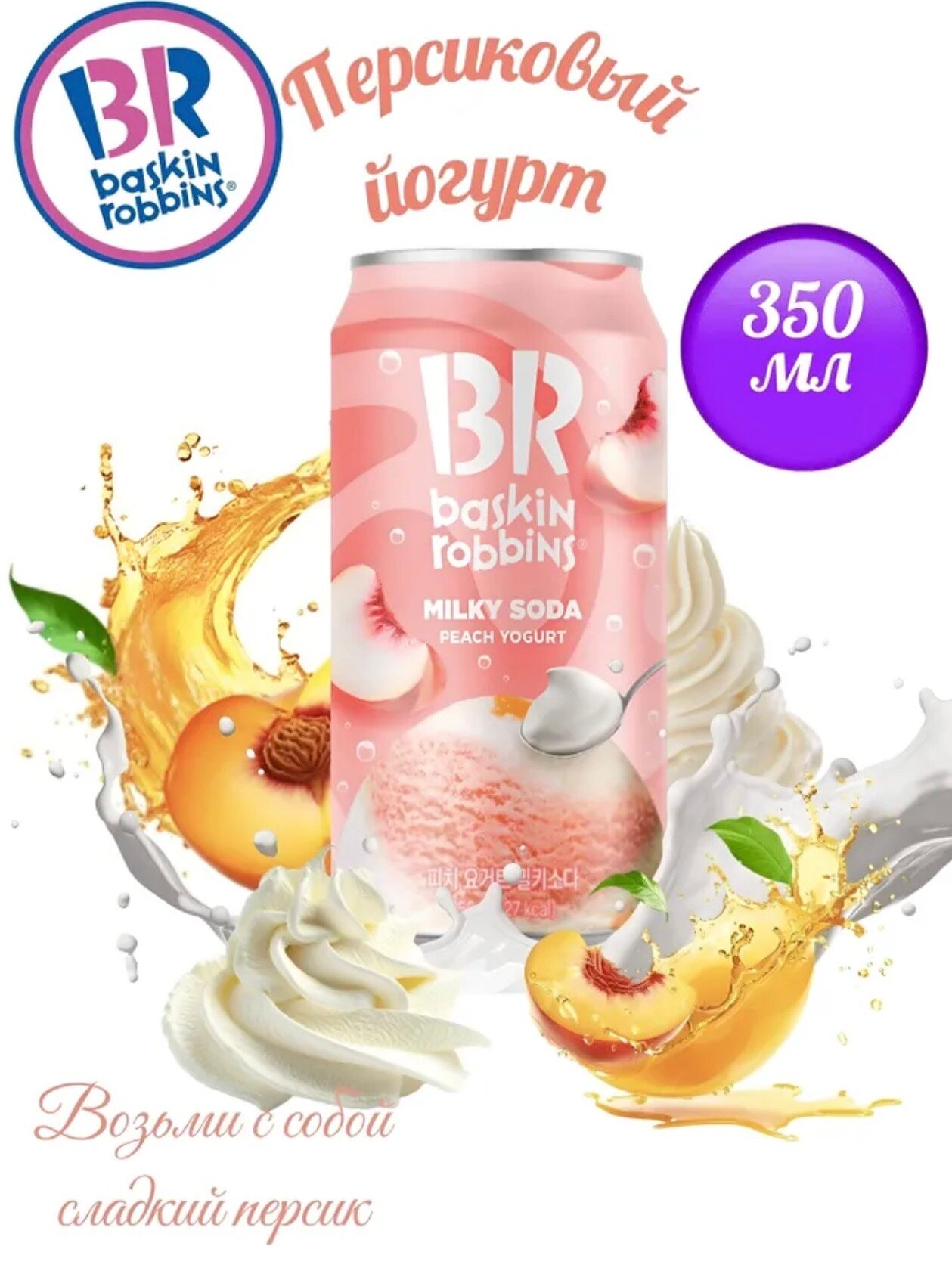 Напиток BASKIN ROBBINS Milky Soda Персиковый йогурт 350мл