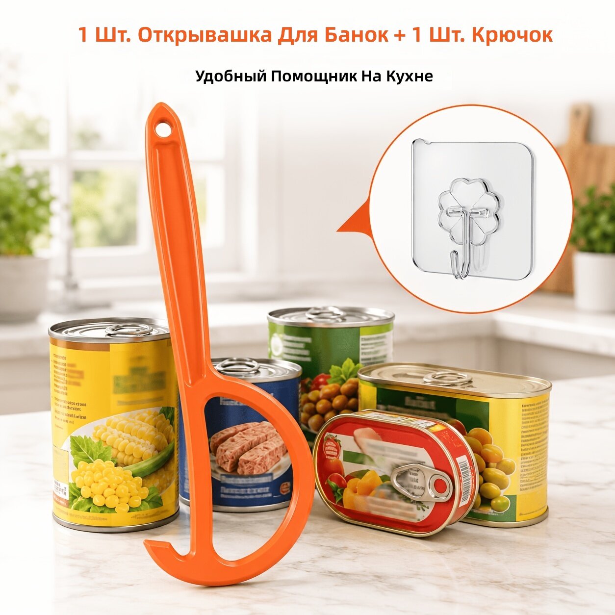 Ручная открывашка для банок с язычком, оранжевая, набор 2 шт (открывашка + самоклеящийся крючок), для тунца, сардин и консервов