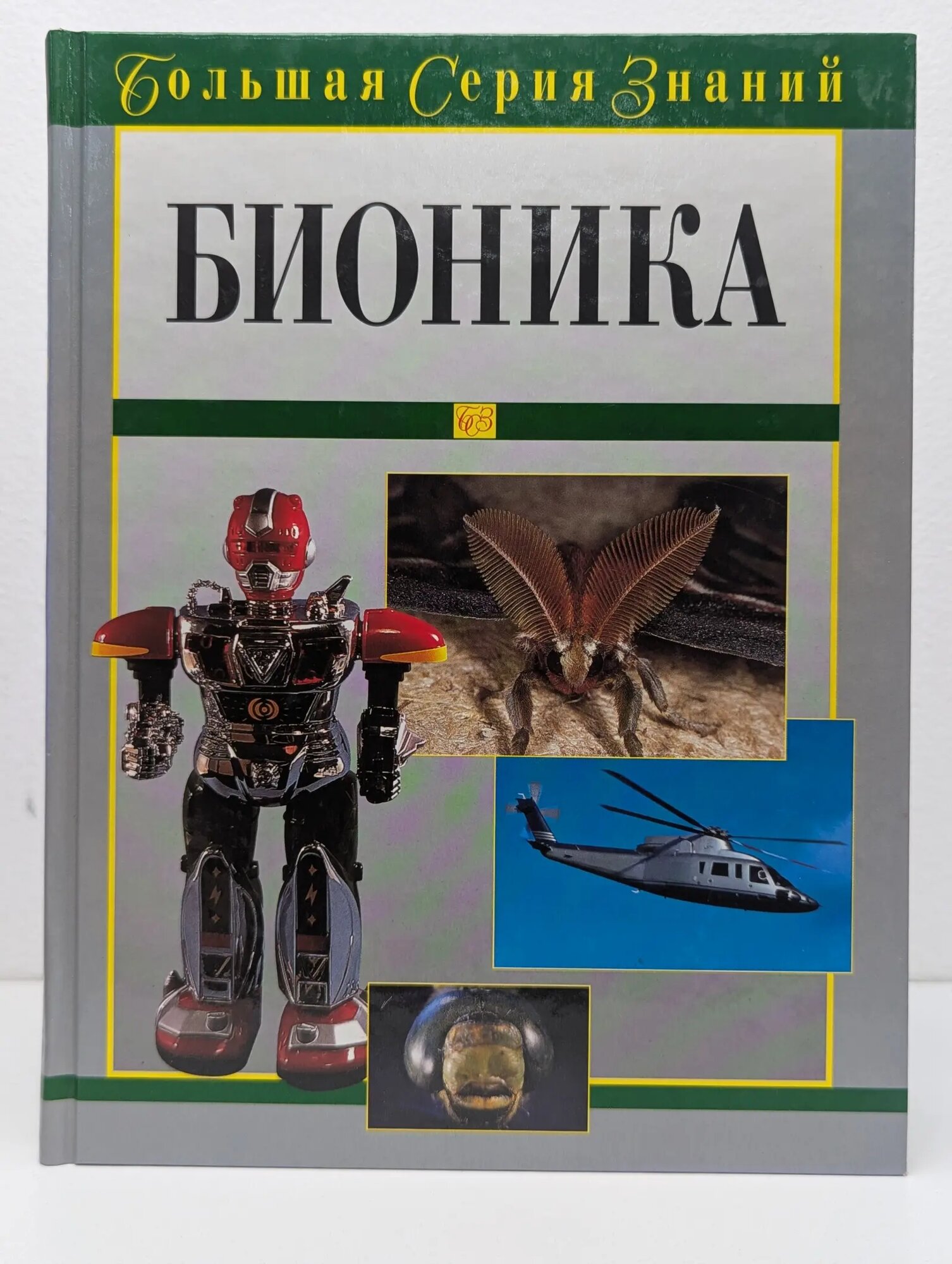 Большая серия знаний. Бионика Нахтигаль В. 2007