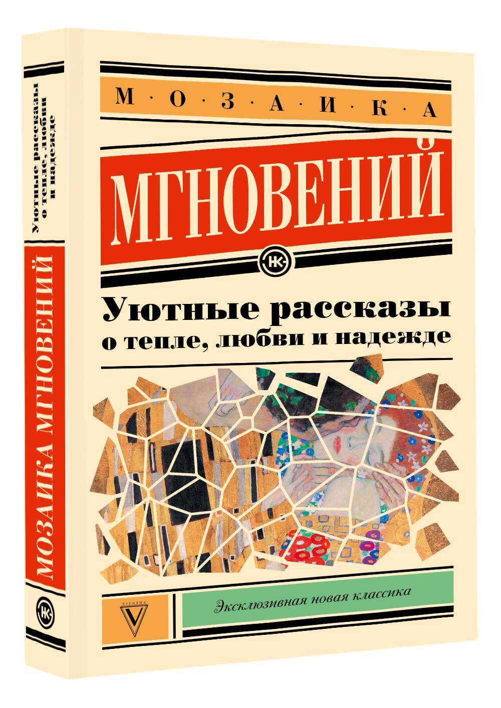 Мозаика мгновений: Уютные рассказы о тепле, любви и надежде Кузьминский Лев, Паулан Саша