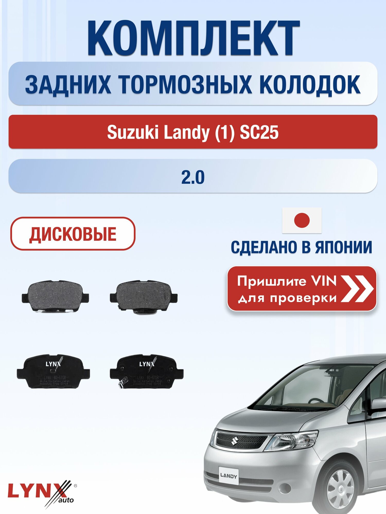 Комплект задних колодок на Suzuki Landy (1) SC25 2.0 (MR20DE) / 2007-2010 / Сузуки Лэнди ВD-5706