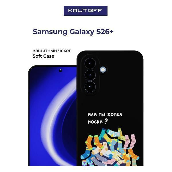 Чехол для смартфона, телефона Krutoff Или ты хотел носки Samsung Galaxy S26+ черный