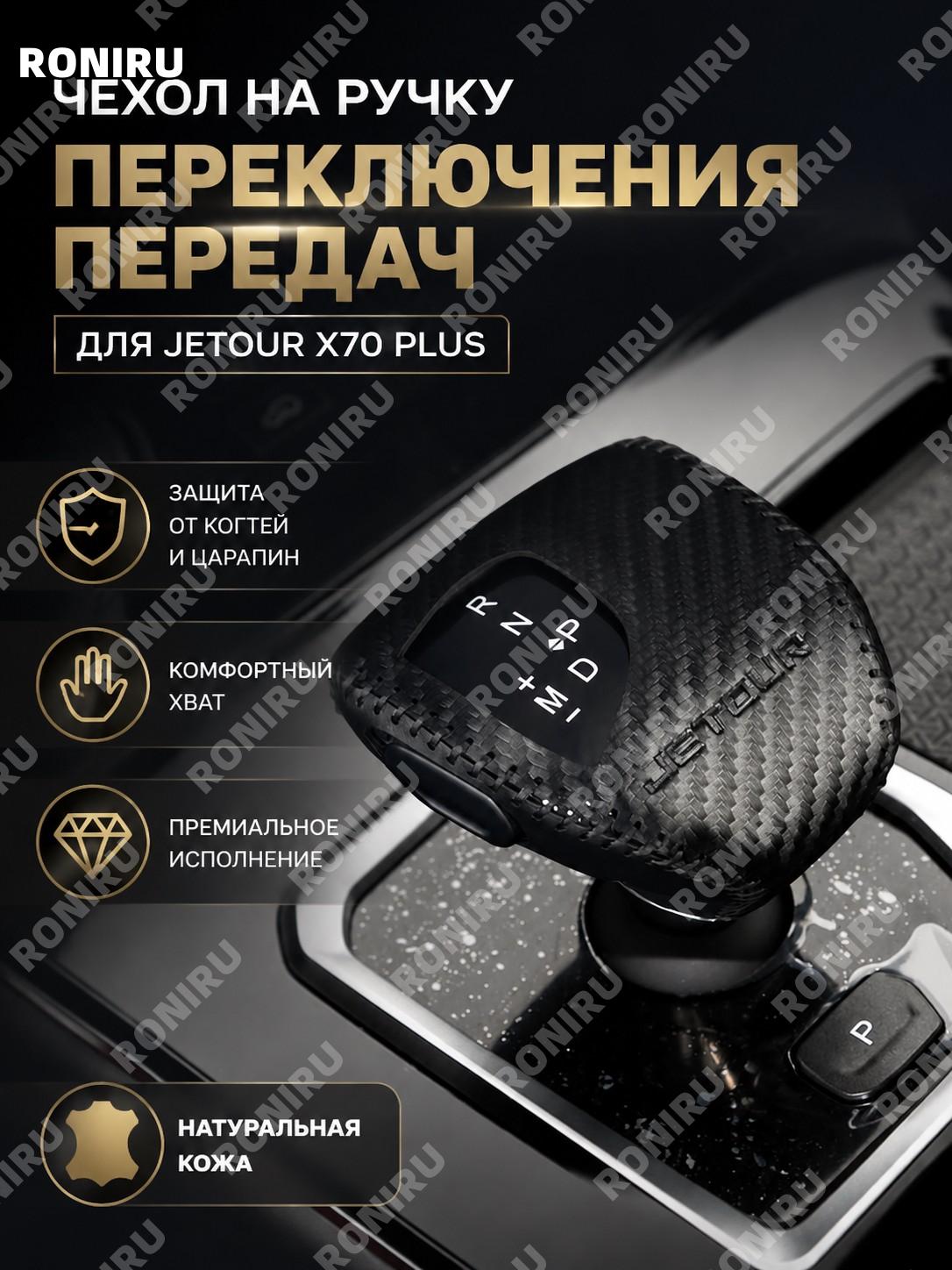 Чехол для ручки КПП JETOUR X70plus электронный карбон черный, кожаная накладка на селектор передач для автомобиля