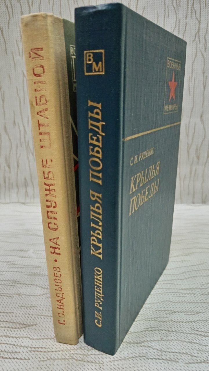 Военные мемуары: На службе штабной. Крылья победы (комплект из 2 книг)