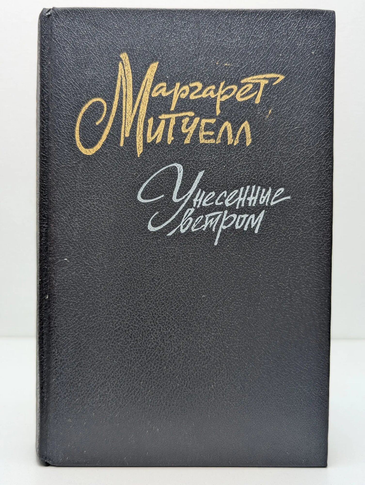 Унесенные ветром. Том 1 Митчелл Маргарет 1991