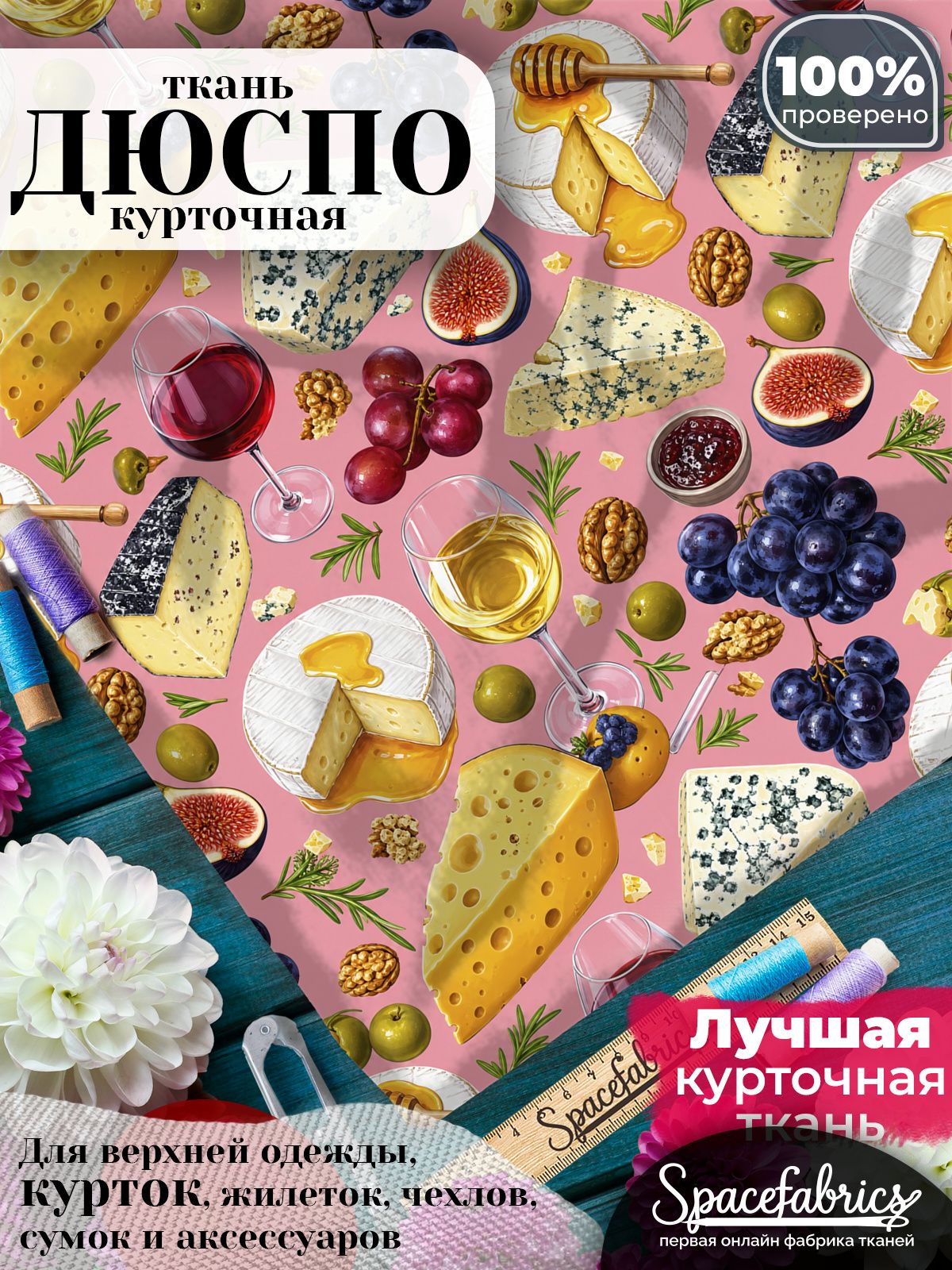 Курточная ткань Дюспо 240T WR PU Milky, плащёвка для шитья одежды, 147х100 см, 85 г/м2, с принтом Сырная доска