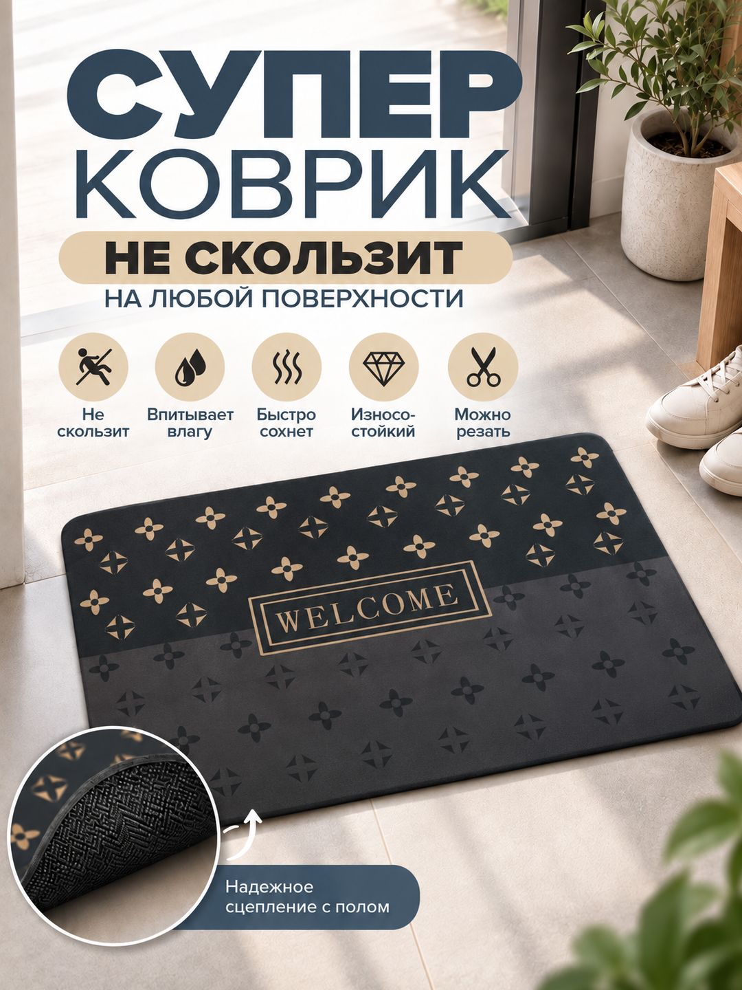 Коврик придверный в прихожую резиновый 50х80, на кухню и балкон "Велком"