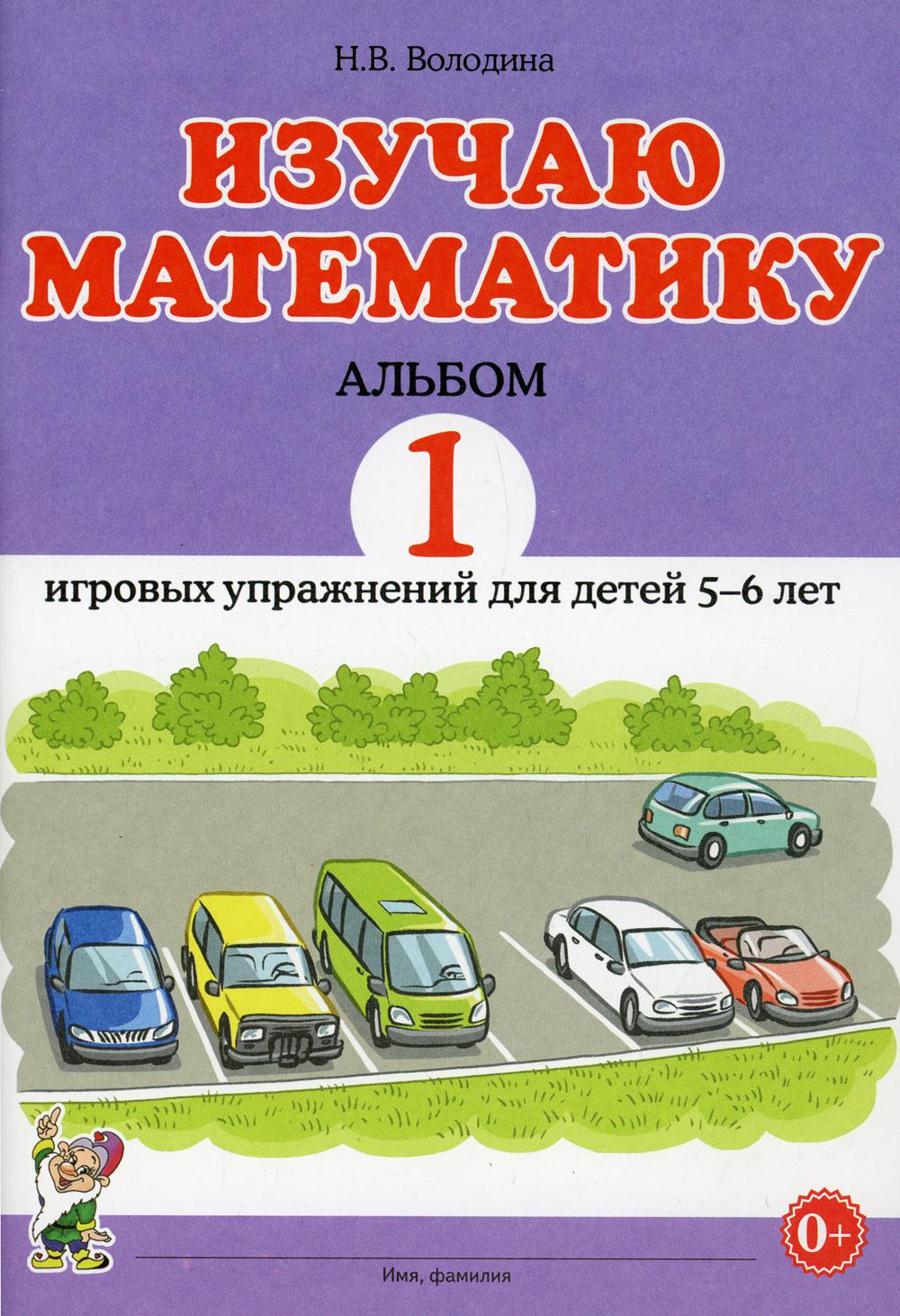 Изучаю математику. Альбом 1 игровых упражнений для детей 5-6 лет. Володина Н. В.