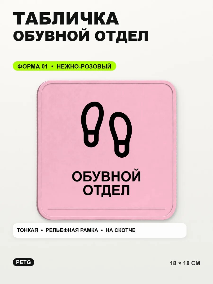 Табличка «Обувной отдел» 18×18 см, PETG, нежно-розовая, светло-розовый
