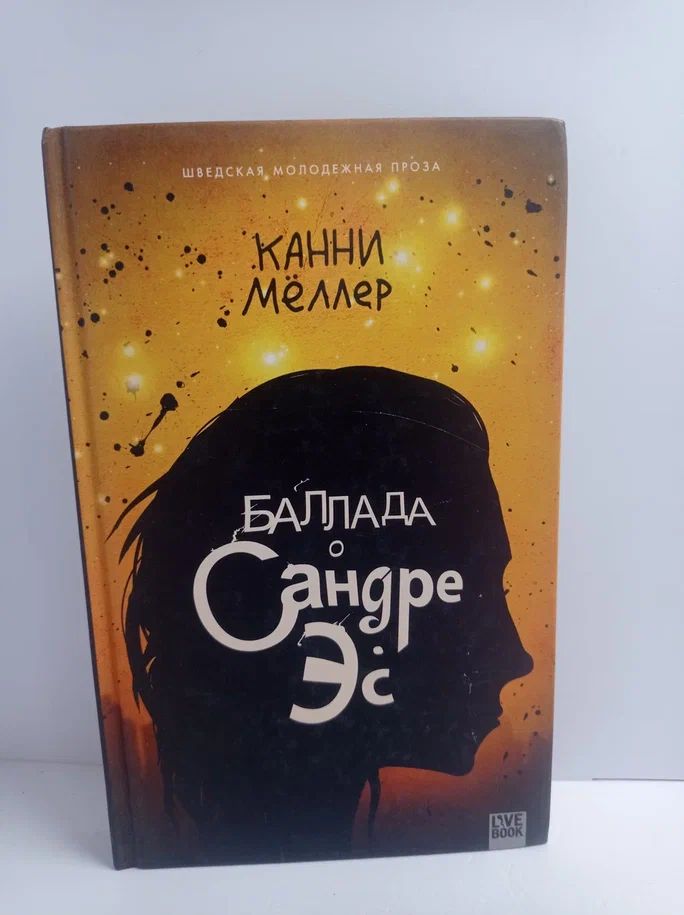 Баллада о Сандре Эс