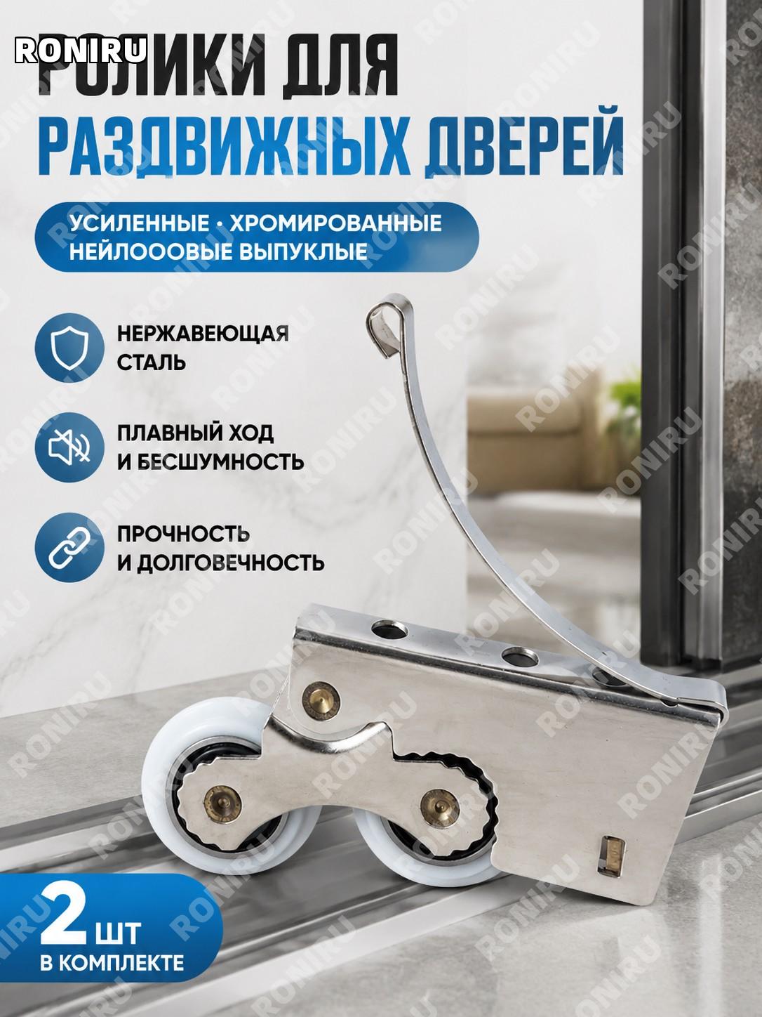 Ролики для раздвижных дверей усиленный хромированный нейлоновый кулачок 2 шт, нижние ролики для дверей шкафа купе