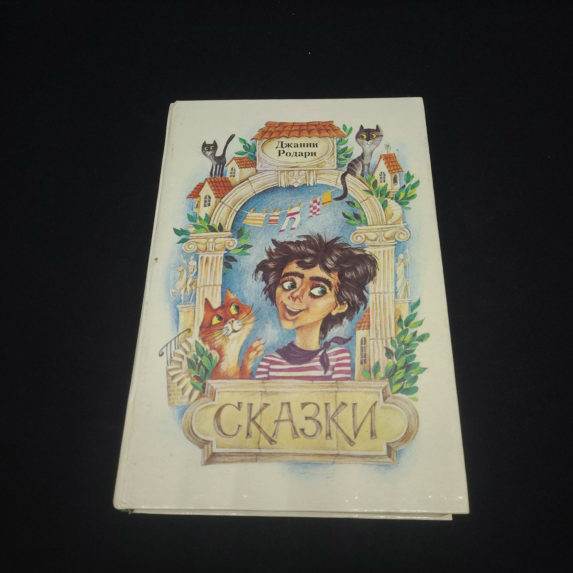 Джанни Родари. Сказки. Книга СССР, детская литература, иллюстрированное издание