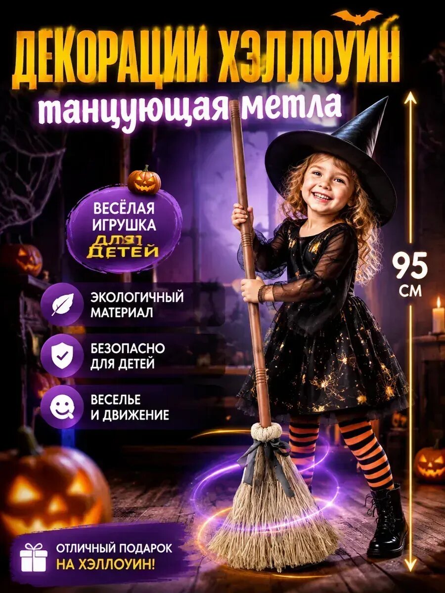 Танцующая метла