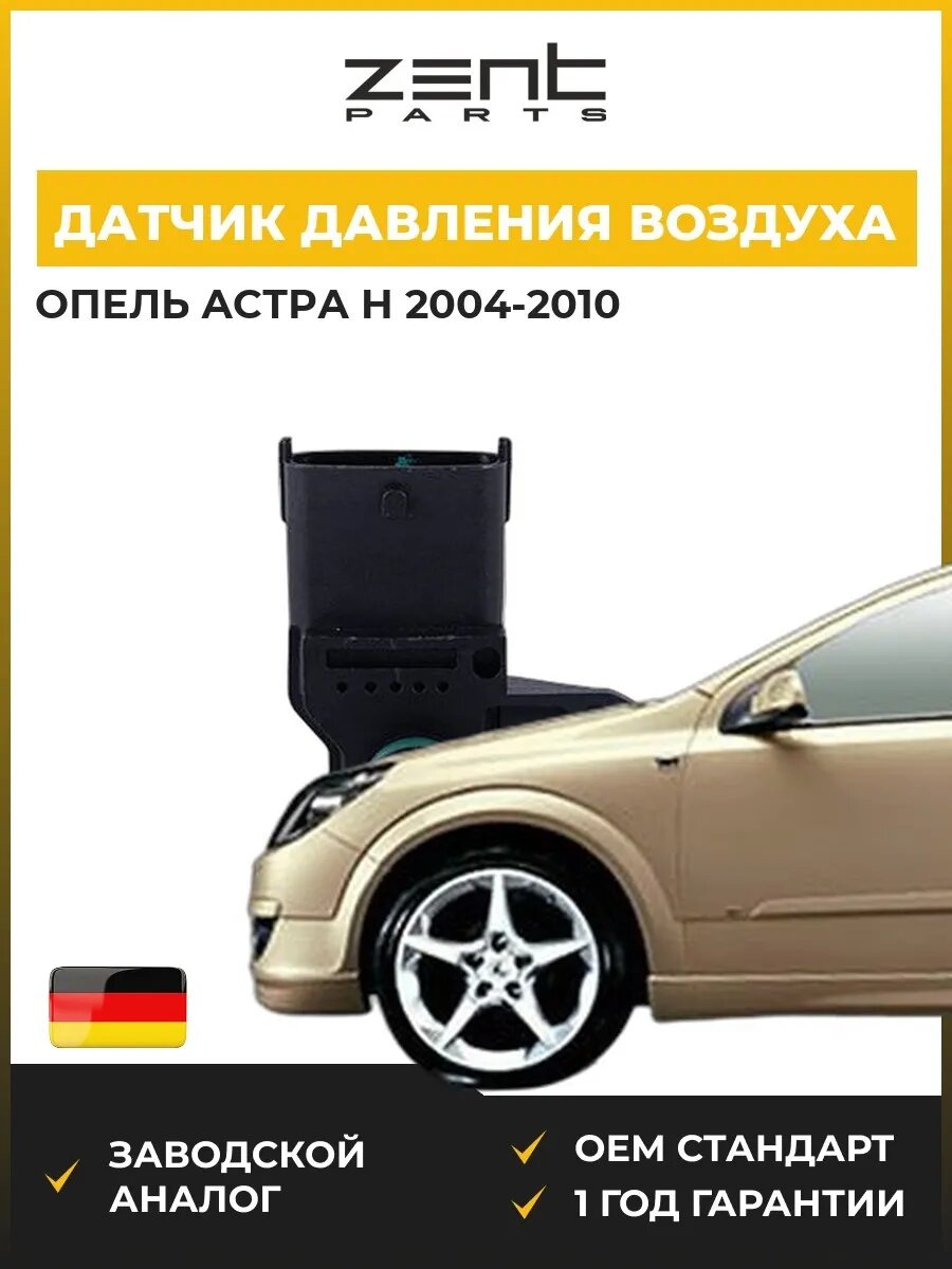 Датчик давления воздуха Zentparts Z03803 Опель Астра H Opel Astra H A04 2004-2010
