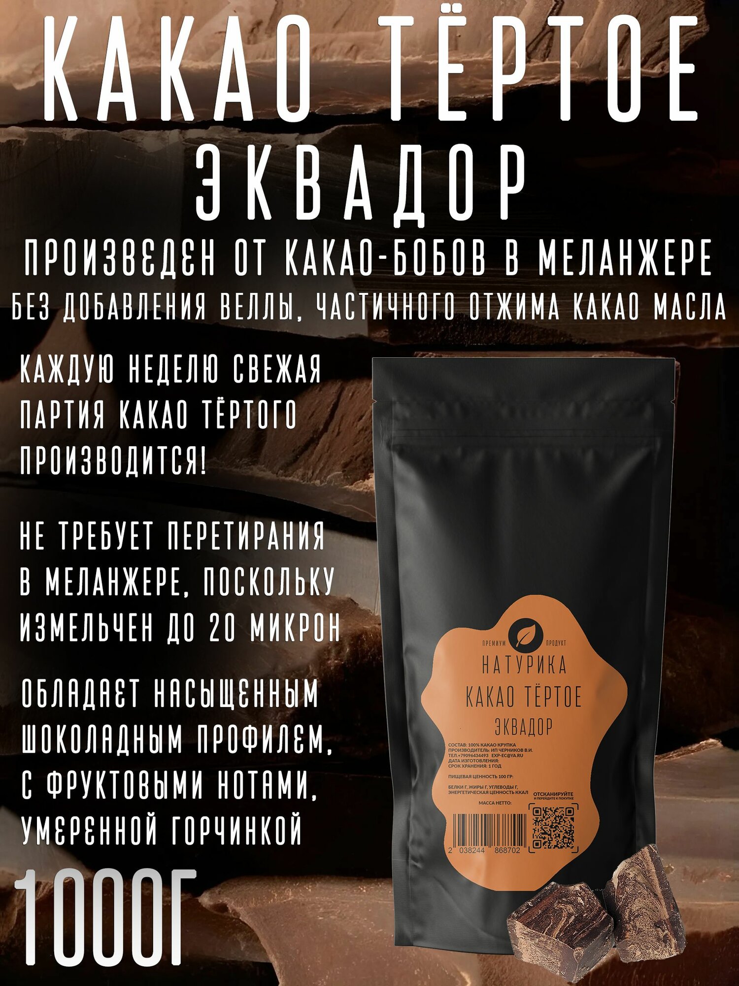 Какао тертое Эквадор 1000г меланжерное PEPA Chocolate