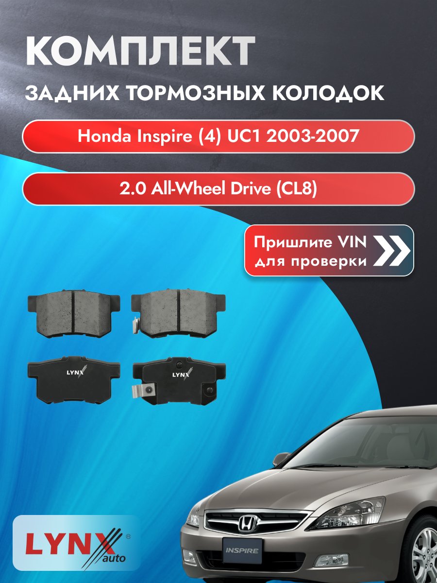 Комплект задних колодок для Honda Inspire (4) UC1 / 2003-2007 / 2.0 All-wheel Drive (CL8) (K20A6) Хонда Инспайр ВD-3401