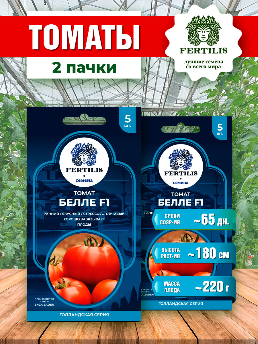 Семена крупноплодного томата "Белле F1" от Fertilis (2 пачки)