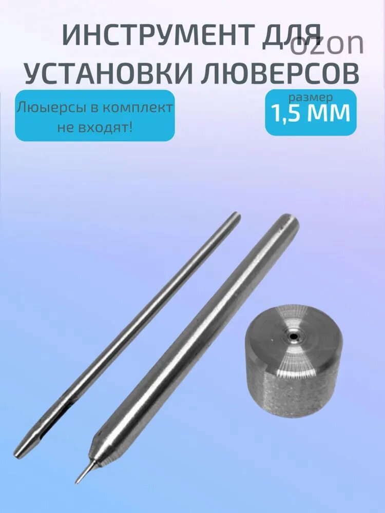 Инструмент для ручной установки люверсов 1,5 мм, установщик люверсов 1,5мм