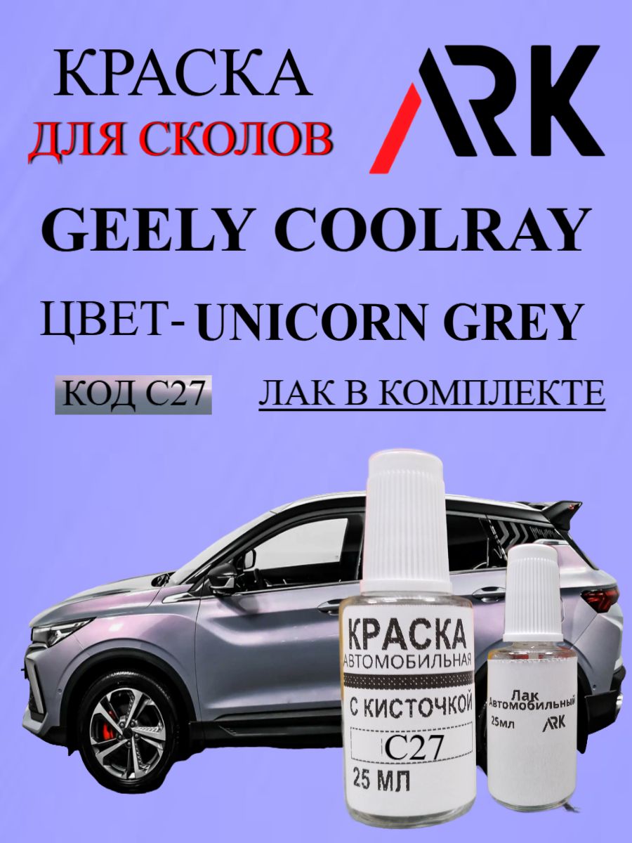 Краска для сколов GEELY COOLRAY код краски C27 название цвета UNICORN GREY + лак