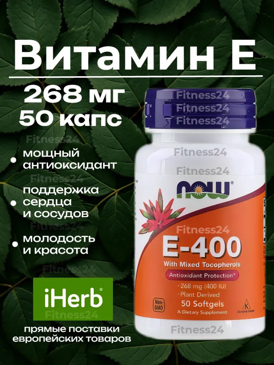 NOW Витамин Е -400 50 капсул смесь токоферолов Vitamin E-400 Mixed Tocopherols США антиоксидант 268 мг