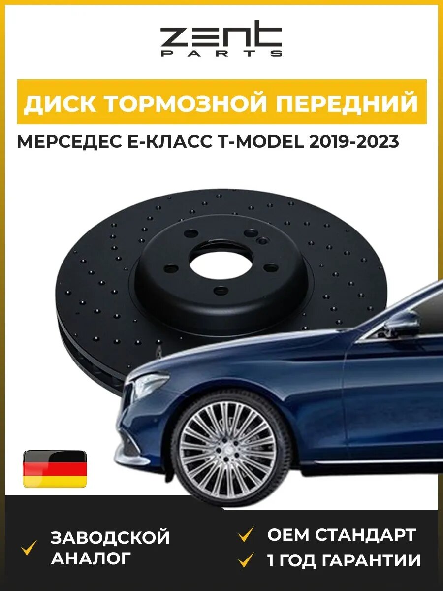 Диск тормозной передний Zentparts Z06658 Мерседес-Бенц Е-класс T-model Mercedes-Benz E-class T-model S213 2019-2023