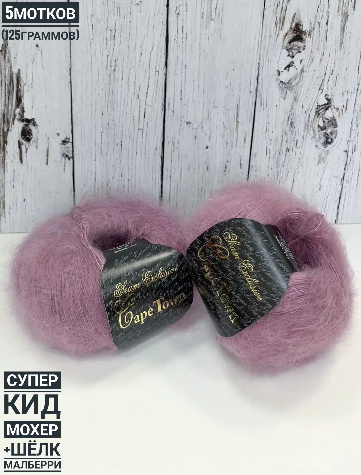 КейпТаун (супер кид мохер/шёлк) 25гр*275м*5шт клевер 12256