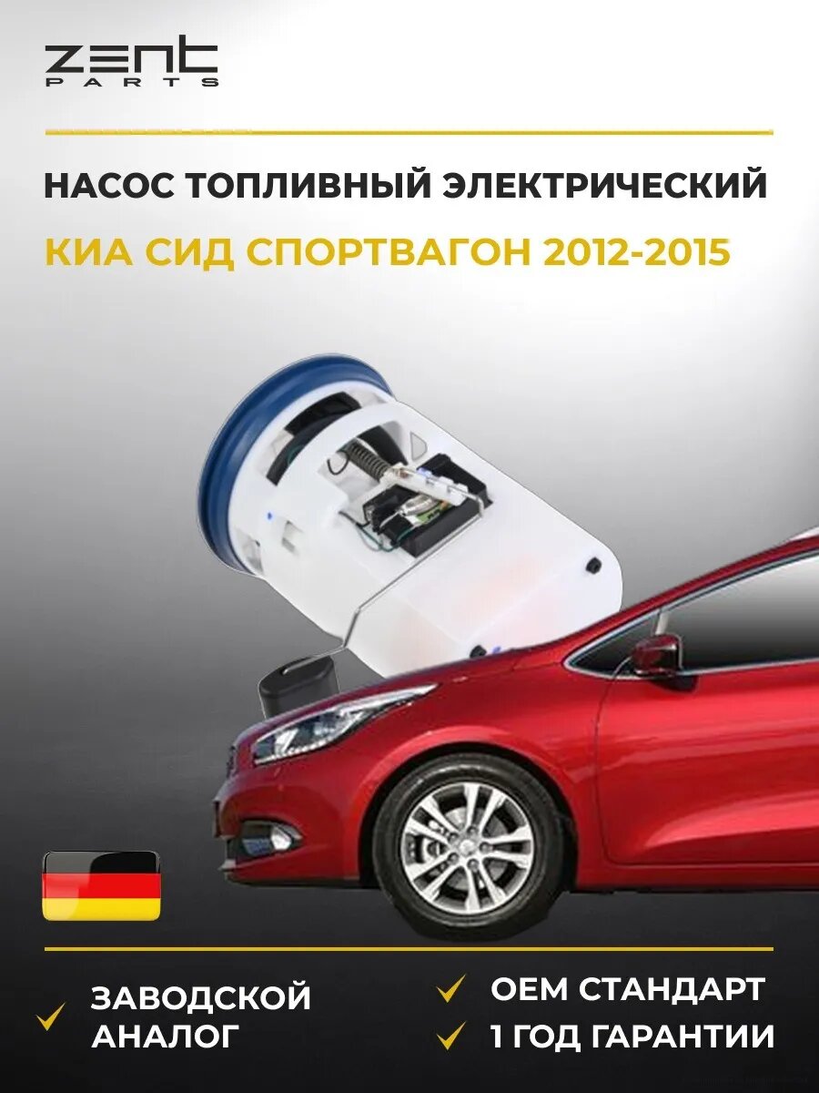 Насос топливный электрический Zentparts Z28097 Киа Cee'd Sportswagon Kia Cee'd Sportswagon JD 2012-2015