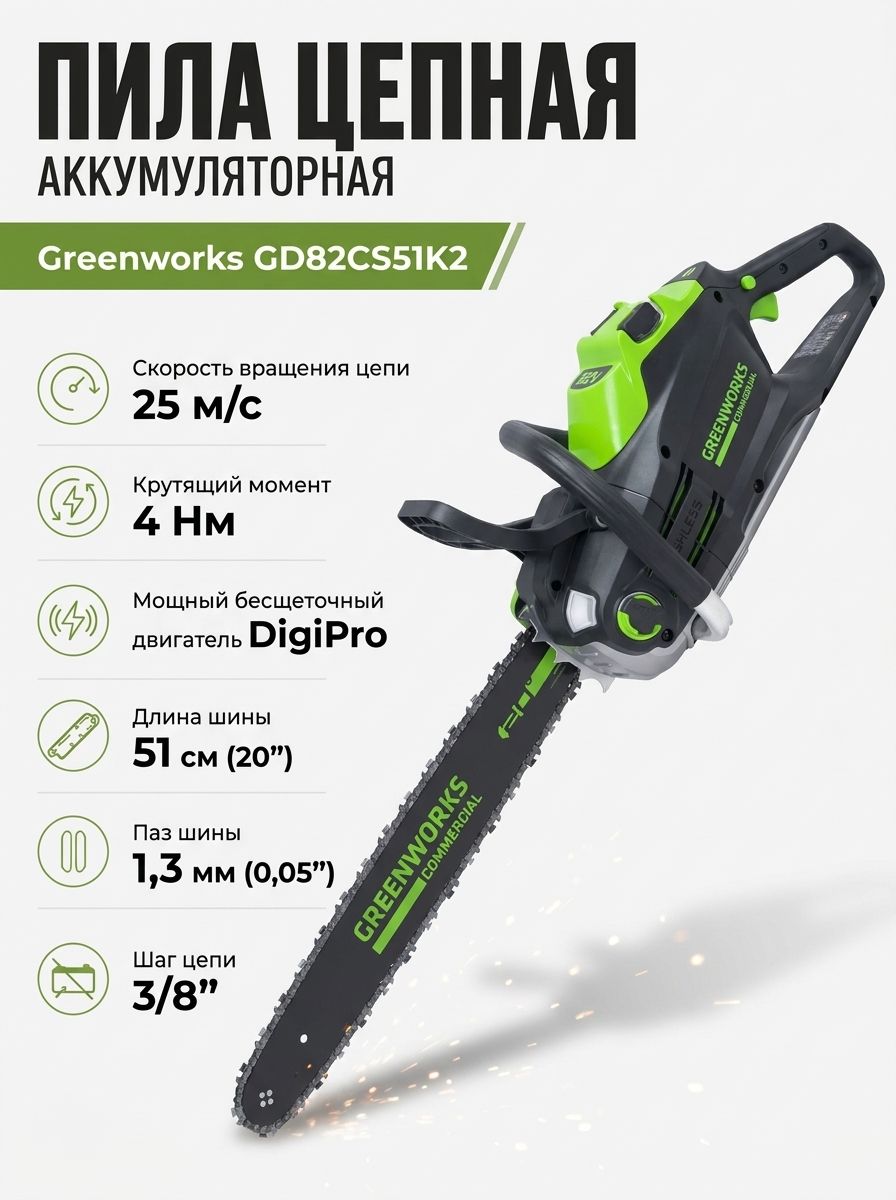 GD82CS51K2 Цепная пила аккум.82V, 51 см, бесщеточная, с 1хАКБ 2.5 Ач. и ЗУ 2008307UA