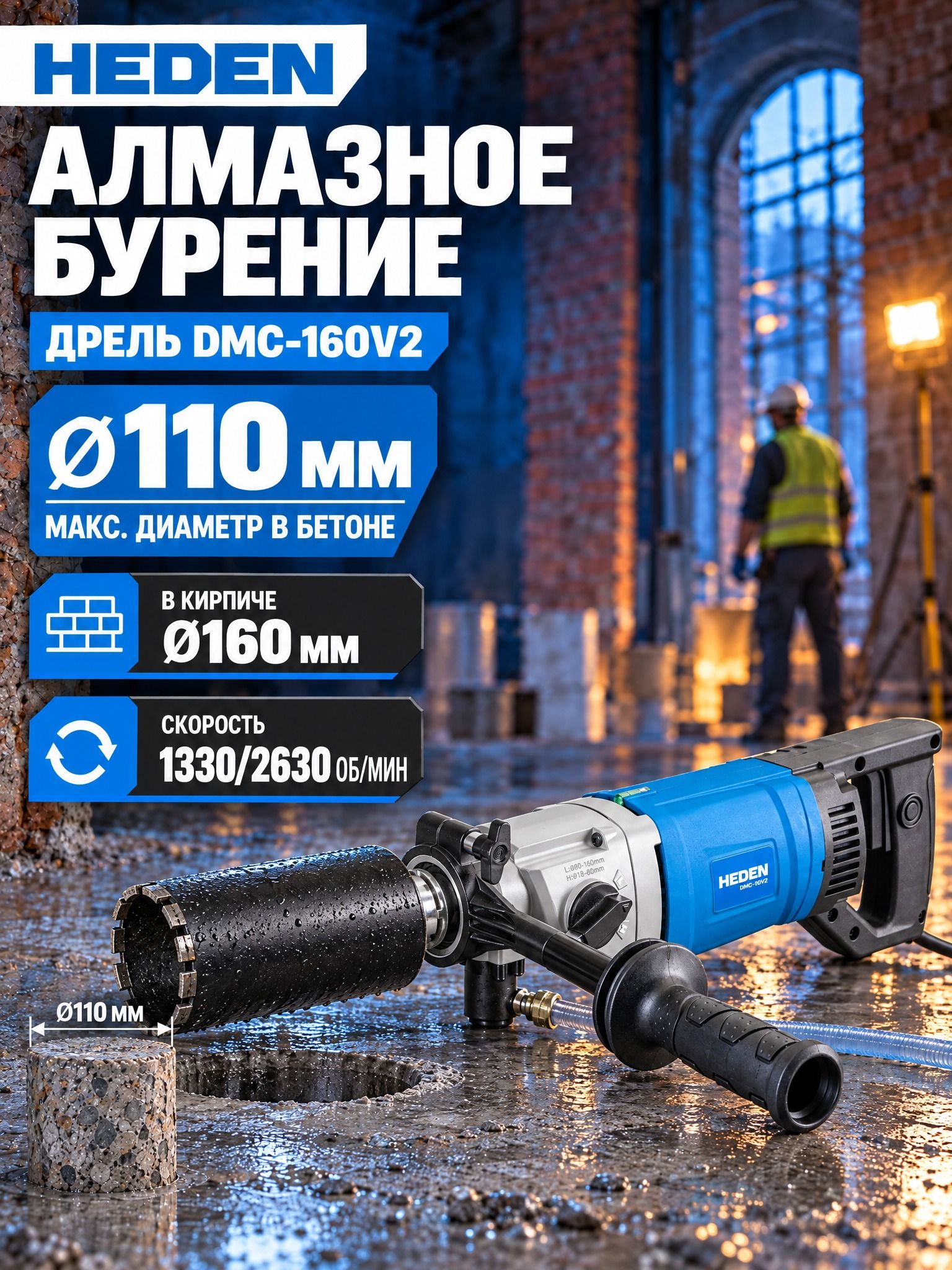 Дрель алмазного бурения Heden DMC-160V2, 1920 Вт, двухскоростной, 110 мм бетон, 160 мм кирпич