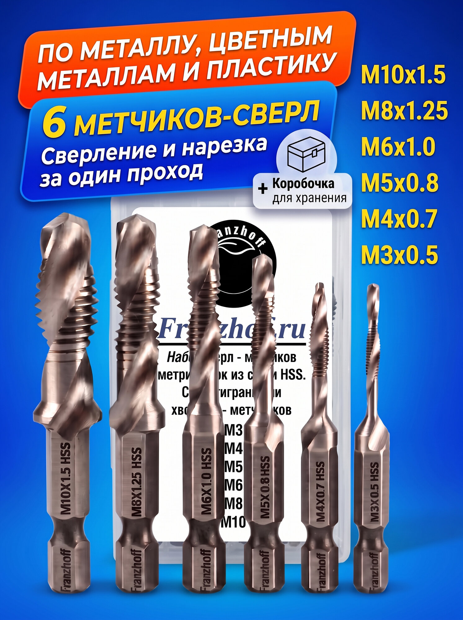 Набор сверл-метчиков Franzhoff 6 шт. (М3, М4, М5, М6, М8, М10) из стали HSS для металла. Шестигранный хвостовик. Кейс