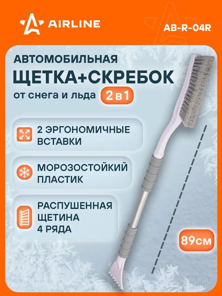 Щетка 3 шт автомобильная для снега+скребок 89см с мягкой распушённой щетиной AIRLINE AB-R-04R