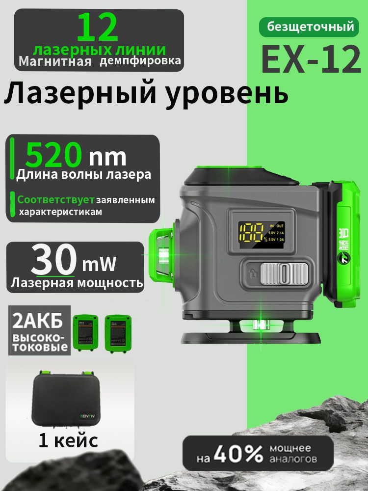 Лазерный уровень, 30мВт, 12 зеленых лазерных лучей магнитная демпфировка, точность 1мм/5м, металлическое основание Две батареи, зарядное устройство, кейс