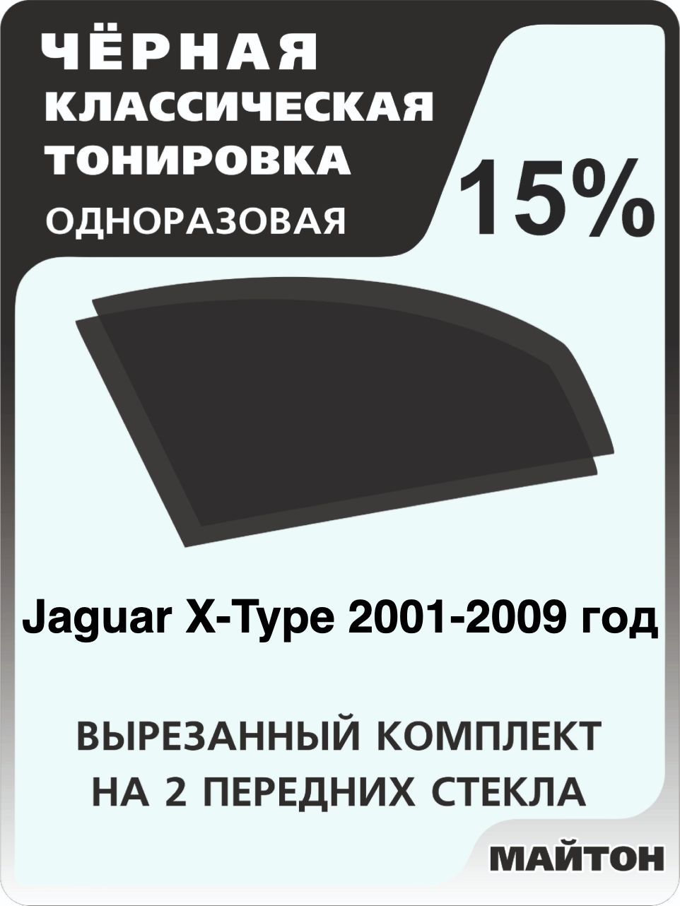 Автомобильная тонировка 15% для Jaguar X-Type 2001-2009 год, Ягуар Икс Тайп Тонировочная пленка для автомобиля на клеевой основе одноразовая, Черная тонировка
