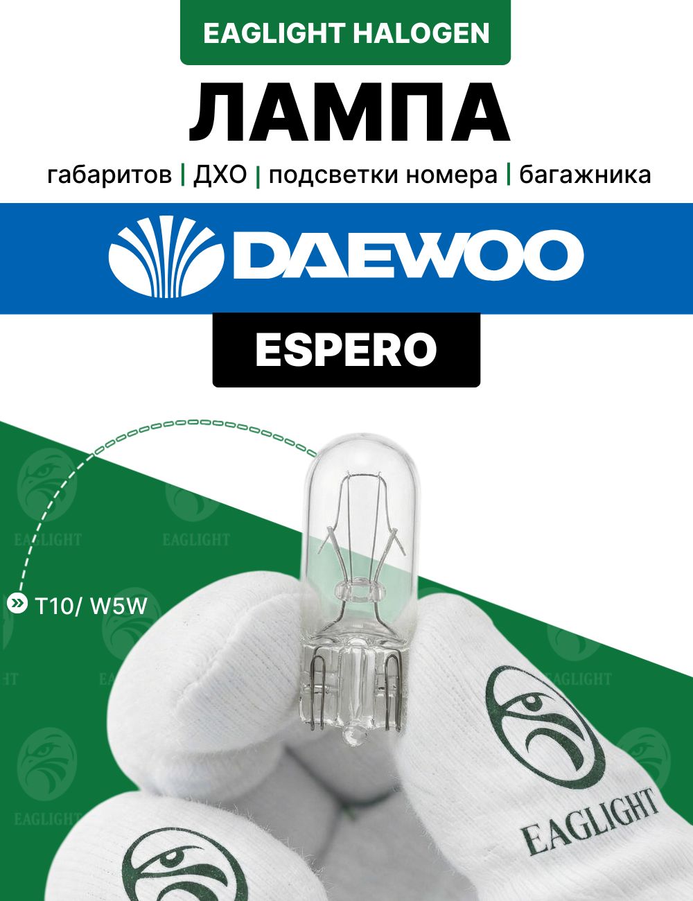 Деу Эсперо лампочка подсветки номера, багажника, габаритов и дхо / лампа Daewoo Espero цоколь W5W EagLight накаливания