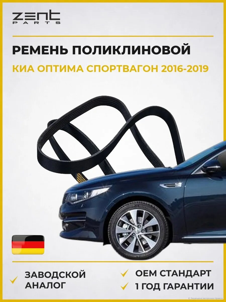 Ремень поликлиновой Zentparts Z23187 Киа Оптима Sportswagon Kia Optima Sportswagon JF 2016-2019
