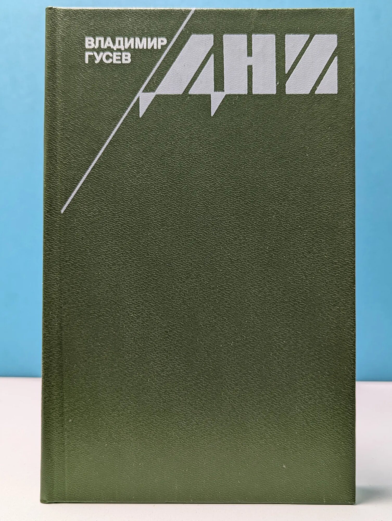 Владимир Гусев. Дни Гусев Владимир Иванович 1986