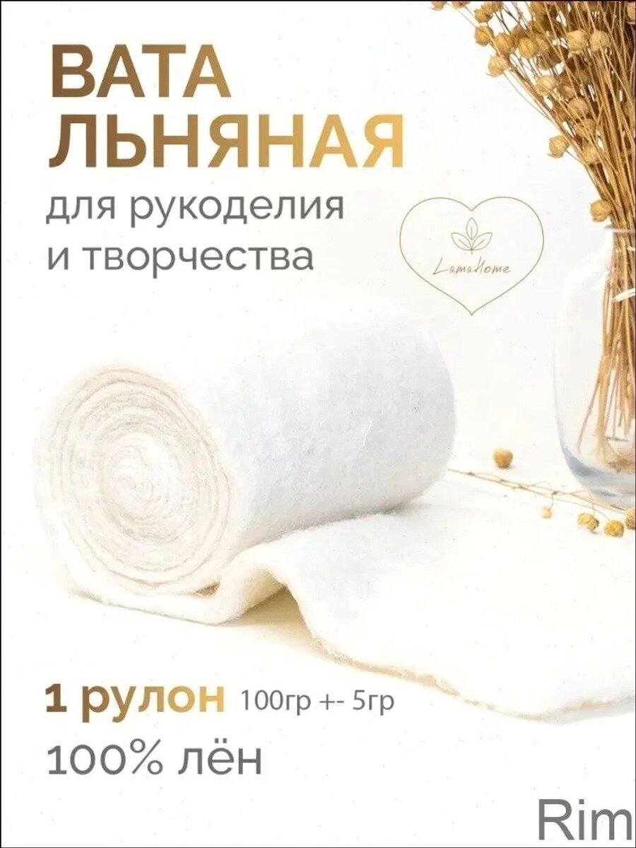 Льняная вата 500 гр для рукоделия елочных игрушек и кукол 1 шт