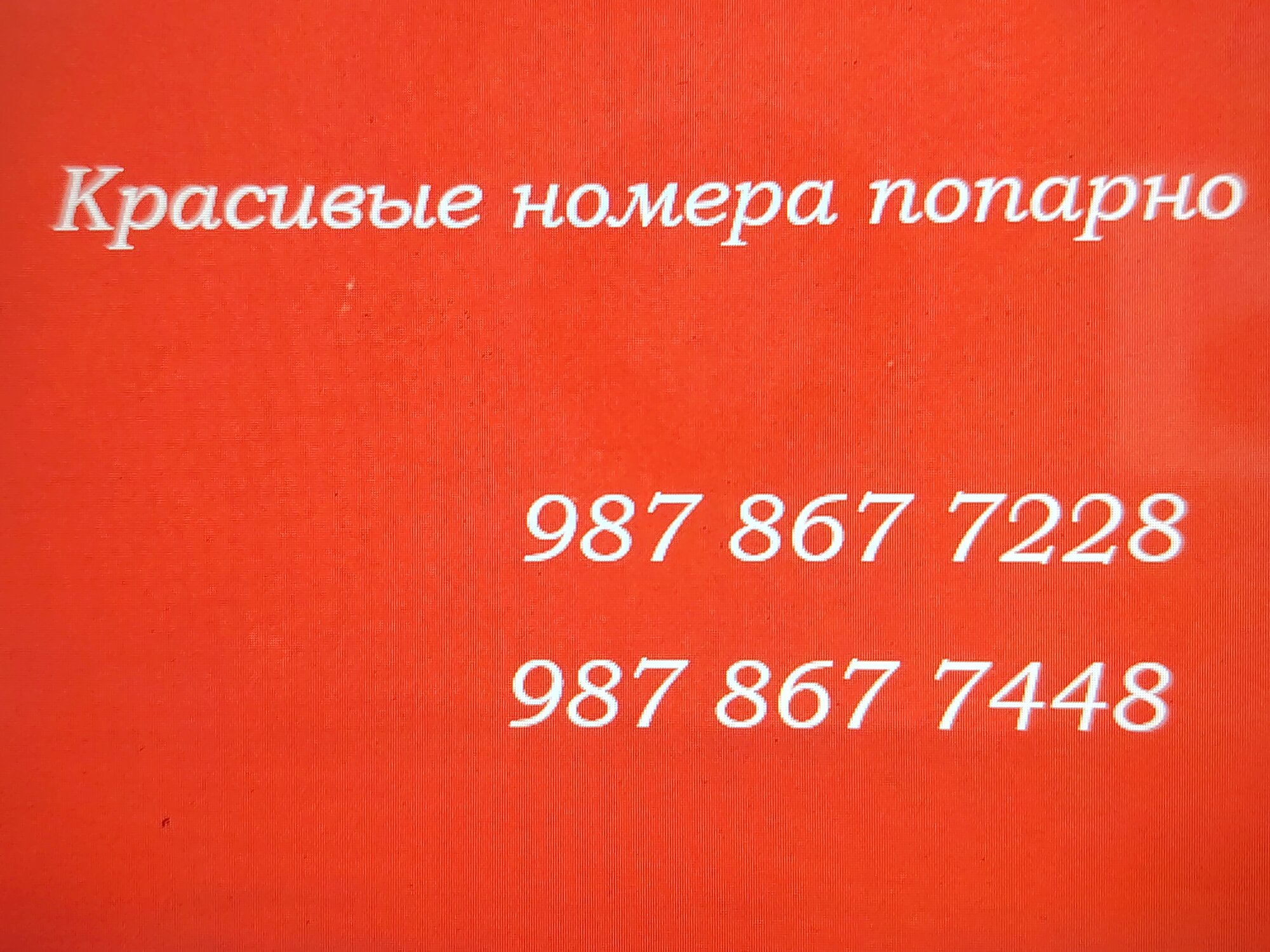 SIM-карта "Красивый номер" МТС_67_безлимитный интернет, безлимитная связь, 4G, 2 шт_регион_РФ_номера попарно