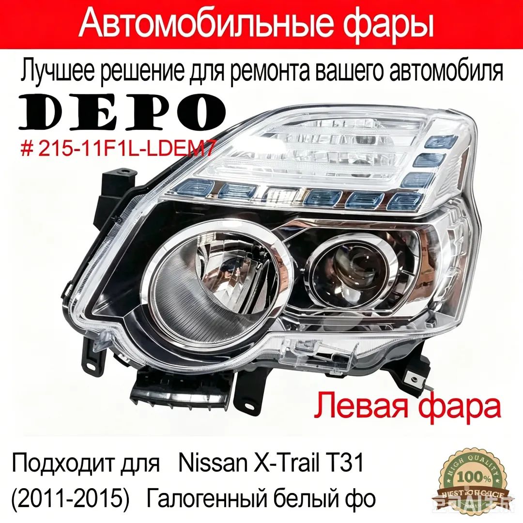 Фара левая для Ниссан Х Трейл Т31 рестайлинг 2011-2015, Nissan X-Trail T31 рестайлинг фара левая DEPO 215-11F1L-LDEM7