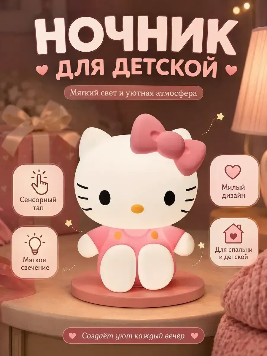 Сенсорный ночник Hello Kitty для детской комнаты