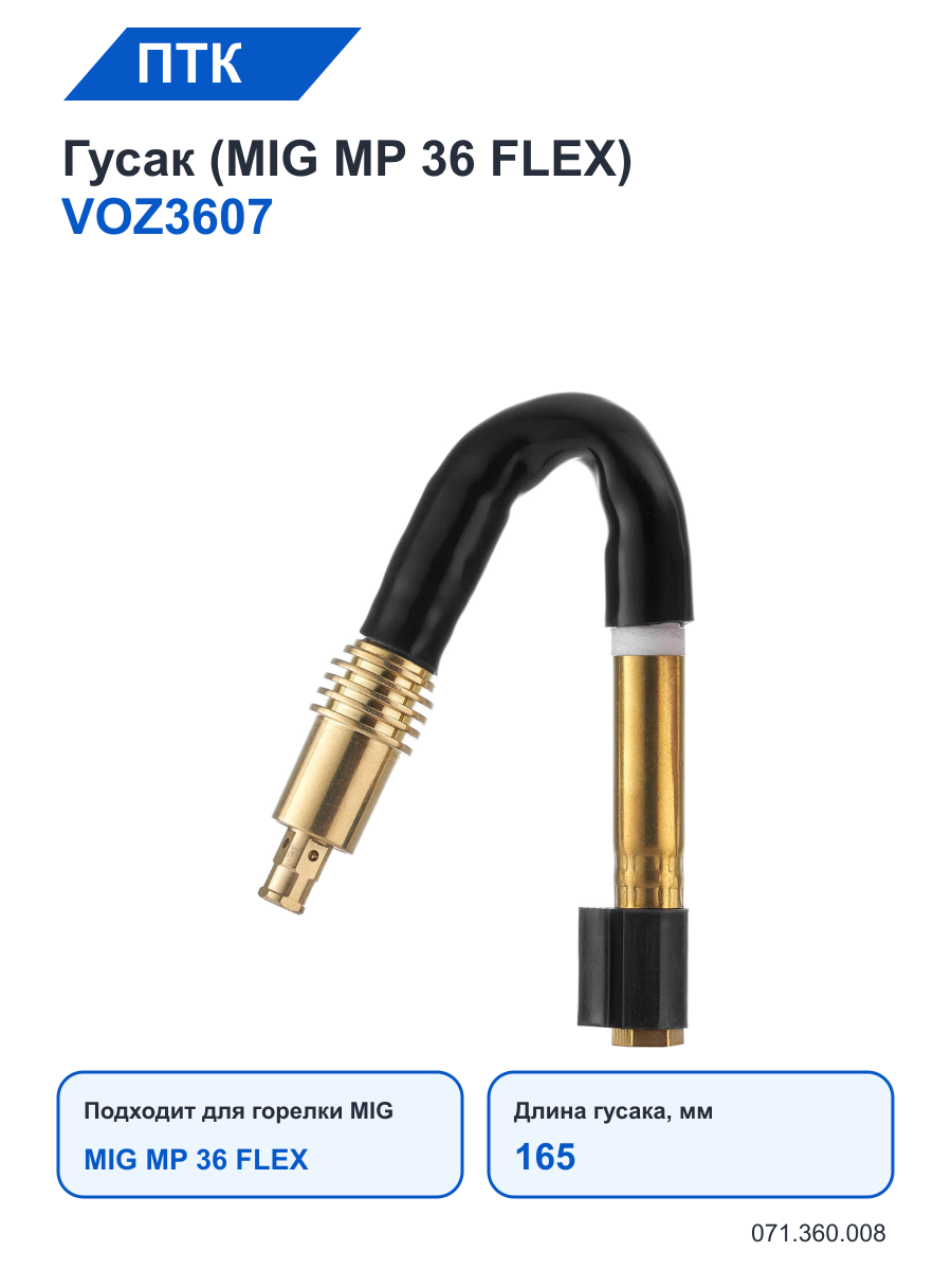 Гусак ПТК (MIG MP 36 FLEX) VOZ3607