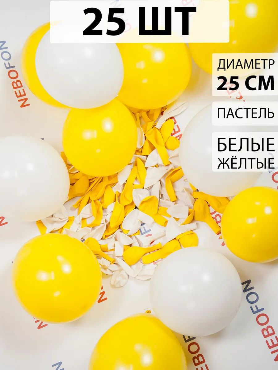 Воздушные шары белые и желтые 25 штук