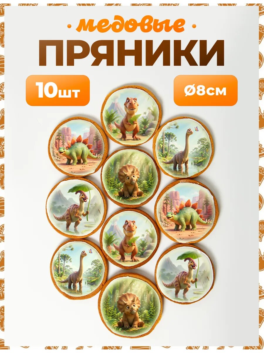 Набор пряников для подарка. Динозавры 8 см