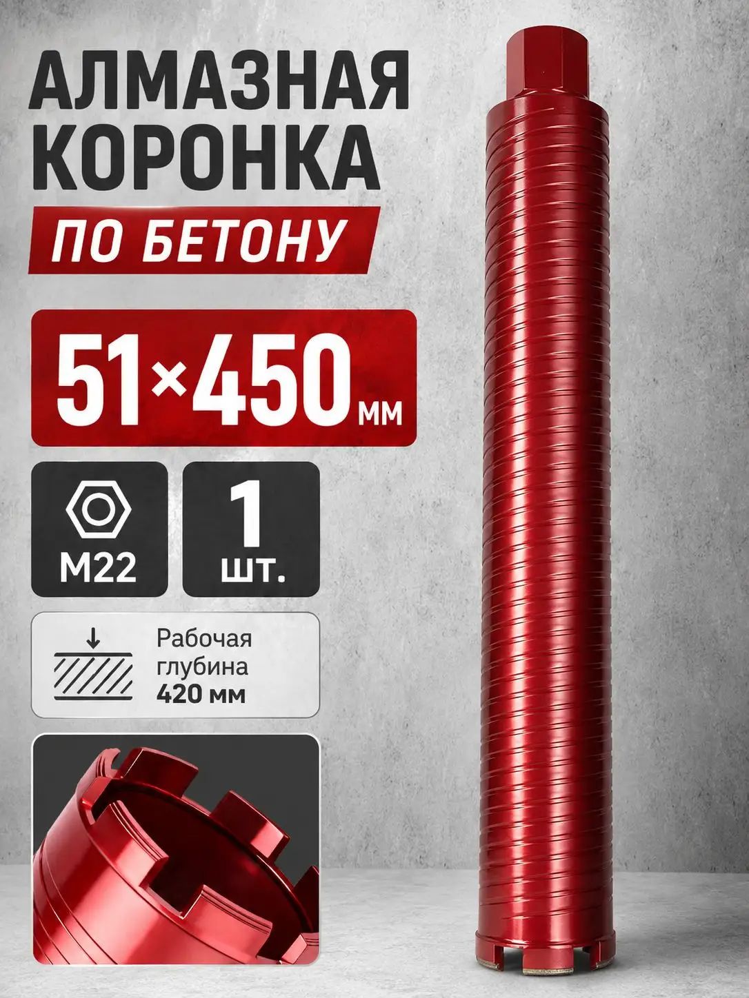Алмазная коронка по бетону 51x450 мм, 1 1/4 UNC, для сухого сверления