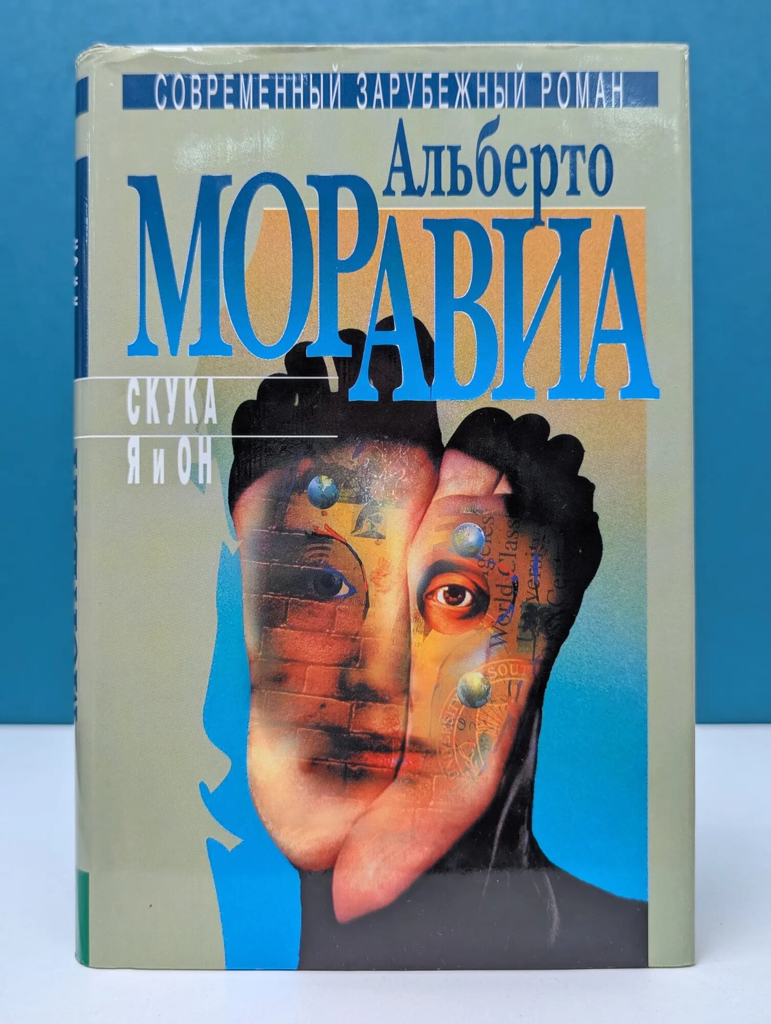 Современный зарубежный роман. Альберто Моравиа. Избранное в 3 томах. Том 3. Скука Моравиа Альберто 2001
