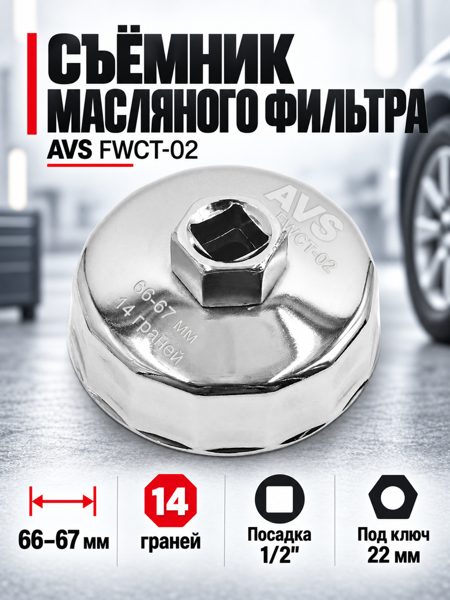 Съёмник масляного фильтра AVS FWCT-02, 67 мм