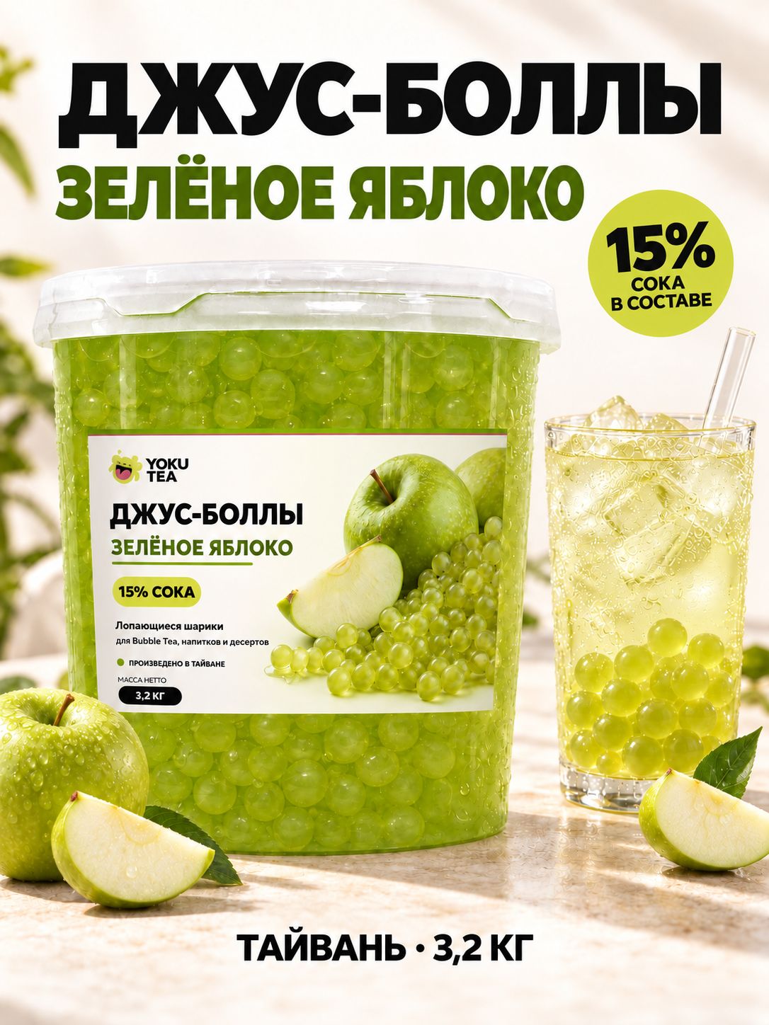 Джус-боллы Зелёное яблоко Тайвань, шарики для бабл ти, 15% сока, 3,2 кг