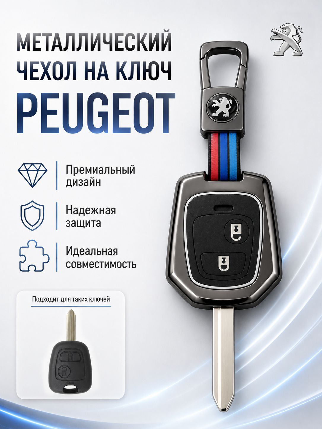 Стальной чехол для ключа Ситроен Берлинго, Пежо 406